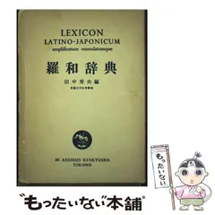 ラテン語辞書LEXICON LATINO-JAPONICUM 改訂版 羅和辞典 羅和辞典 LEXICON LATINO-JAPONICUM