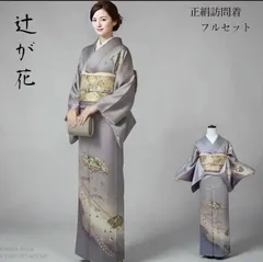 正絹 辻が花　訪問着 フルセット 4点 西陣唐織 牡丹鼠 卒業式 入学式 結婚式 上品