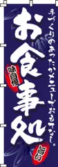 新品 のぼり お食事処 0190003INのサムネイル