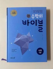 数学のバイブル 数学(上)