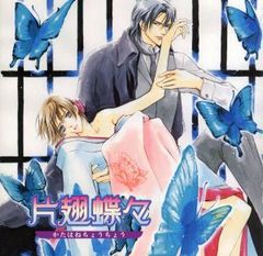 ドラマCD「片翅蝶々」 ドラマCD,吉野裕行,平川大輔[CD](中古)