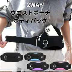 【新品】▲ウエストポーチ ランニングバッグ ウエストバッグ コンパクト ミニバッグ ソフト素材 軽量 防水 揺れない メンズ レディース キッズ ウォーキング ボディバッグ＜ブラック・ブルー・パープル・ピンク＞スマホ 収納 イヤホンホール 音楽 黒 水色 紫色