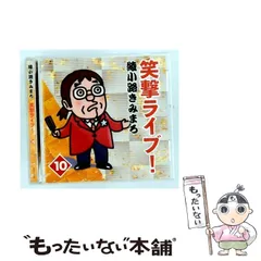 2026年最新】綾小路きみまろ 笑撃ライブ！ CD全10巻の人気アイテム