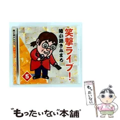 2026年最新】綾小路きみまろ 笑撃ライブの人気アイテム - メルカリ 2026年最新】綾小路きみまろ 笑撃ライブの人気アイテム - メルカリ