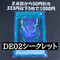 ダークコーリング　シークレットレア　DE02 ②
