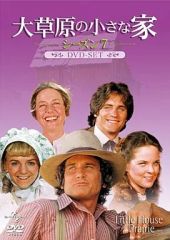 【中古】海外TVドラマDVD 大草原の小さな家 シーズン7 DVD-SET