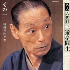 2026年最新】六代目三遊亭圓生 その2の人気アイテム - メルカリ