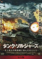 【中古】海外TVドラマDVD タンク・ソルジャーズ 史上最大の戦車戦に挑んだ兵士たち 完全版 DVD-BOX