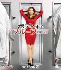 【中古】海外TVドラマDVD ボディ・オブ・プルーフ 死体の証言 シーズン2 コンパクト BOX