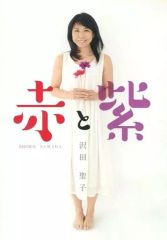 赤と紫 沢田聖子 DVD サイン入り - メルカリ