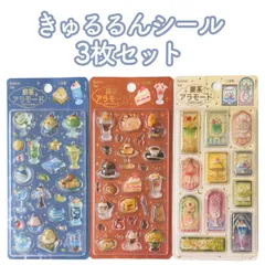 BGM ビージーエム きゅるるんシール 喫茶アラモード 3枚セット ステンドグラス ブリュレ シェル