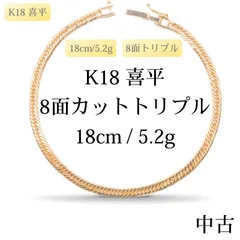 新品仕上げ中古】K18 18金 喜平ブレスレット(8面カットトリプル) 18cm 