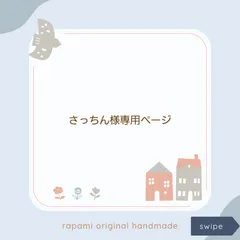 さっちん様専用ページ #2419