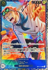 コビー (開封済み/illust:Minato Sashima) [SEC] {OP11-119} 1枚