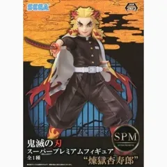 【箱無し開封済み】フィギュア　煉獄杏寿郎 「鬼滅の刃」 スーパープレミアムフィギュア“煉獄杏寿郎” SPM