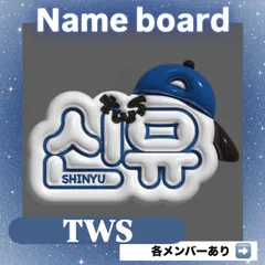 ネームボード ネムボ  TWS【ぷっくりver.】