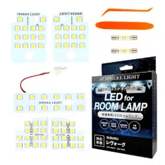 新品 スフィアライト レヴォーグ LED ルームランプ セット ホワイト VM系 専用設計 室内灯 取付 簡単 微点灯 点滅 対策 SPHERELIGHT SLRM-17のサムネイル