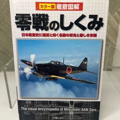 零戦のしくみ カラー版 徹底図解 - メルカリ