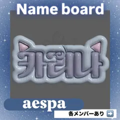 ネームボード ネムボ  aespa【ぷっくりver.】