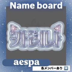 ネームボード ネムボ  aespa【メタリックver.】