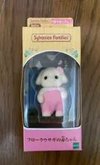 シルバニアファミリー フローラ 赤ちゃん うさぎ 直立