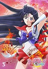 【中古-非常に良い】アニメ 「美少女戦士セーラームーンCrystal」DVD 【通常版】3