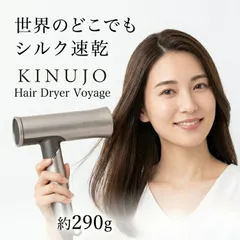 KINUJO ヘアドライヤーヴォヤージュ HW001 │ 海外対応ドライヤー 絹女 キヌージョ 正規品 ホワイト モカ 大風量 速乾 軽量ドライヤー 遠赤外線 美髪ケア ヘアケア 