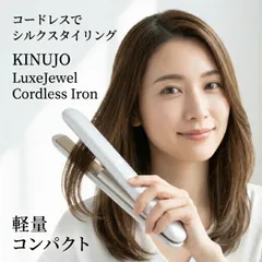 【シリアル・保証付き】KINUJO コードレスヘアアイロン LuxeJewel LX001 │ 海外対応 シルクプレート 正規品 サロン品質 ヘアケア 軽量 ダメージレス 旅行用 3段階温度調節