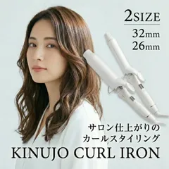 【シリアル・保証付き】KINUJO 2WAY IRON 26mm 32mm │  絹女 ホワイト ストレートアイロン シルクプレート  2WAY 32mm ヘアアイロン 2way きぬじょ
