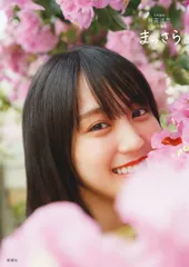 乃木坂46賀喜遥香 1st写真集 まっさら 賀喜 遥香(中古)