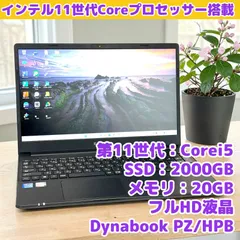 第11世代Corei5 SSD2TB 20GB ダイナブック ノートパソコン Windows11 フルHD液晶 動作チェックずみ 整備品 D333