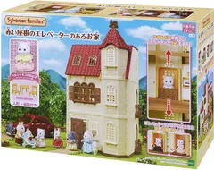 【新品】 シルバニアファミリー おうち 【赤い屋根のエレベーターのあるお家】 ハ-49 佐賀