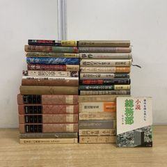 歴史・思想・文学関連書籍 まとめ売り 大東亜戦史 中国の思想などバラ 