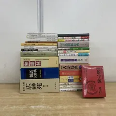 ■01)【1点限り!】日本語関連本 まとめ売り約25冊セット/言語学/国語/辞書/辞典/広辞苑/類語/熟語/文章/表現法/ことば/古語/ことわざ/Bのサムネイル