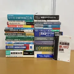 ■01)【1点限り!】英語 関連本まとめ売り約25冊セット/言語学/英文法/辞書/類語/表現/辞典/ライティング/洋書含む/音声学/英語学/B