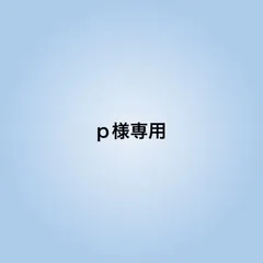 p様専用