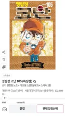 名探偵 コナン 105 巻 特装版