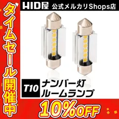 【HID屋 公式ショップ】タイムセール10%OFF！【即日発送！】LED ルームランプ・ナンバー灯 T10×31mm T10×37mm 2400lx 6500K ホワイト 12V 車 2個セット ウェッジ球 ポジションランプ ライセンスランプ 車幅灯 室内灯