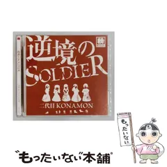 未開封　二代目KONAMON 逆境のSOLDIER CD 廃盤 2ndシングル 2026年最新】konamonの人気アイテム - メルカリ