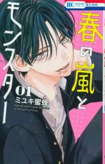 白泉社 花とゆめコミックス ミユキ蜜蜂 !!)春の嵐とモンスター 1