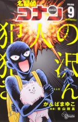 小学館 少年サンデーコミックス かんばまゆこ 名探偵コナン 犯人の犯沢さん 9