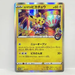 ポケモンカード カナザワのピカチュウ 144/S-P プロモ ※現状品