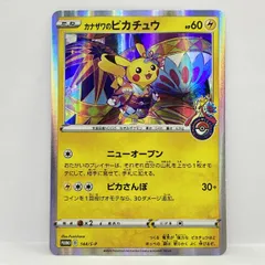 ポケモンカード カナザワのピカチュウ 144/S-P プロモ ※中古