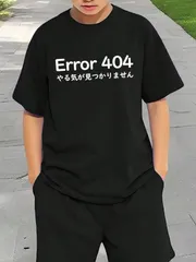 送料無料 ジュニア（Error 404　やる気が見つかりません　やる気スイッチ ネタ　文字入り）熱転写3Dプリント面白いTシャツ パロディ 子供服 男の子 女の子 小学生 中学生 半袖 夏「背面印刷可､備考必須」