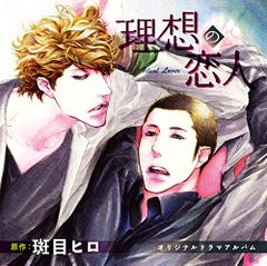 (CD)「理想の恋人」 DEAR+ CD COLLECTION／斑目ヒロ、ドラマCD、平川大輔、前野智昭
