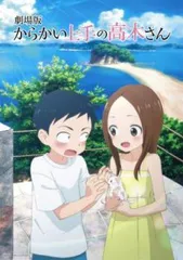 【中古】 劇場版 からかい上手の高木さん [レンタル落ち] [DVD]のサムネイル