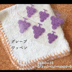 ❁︎大きめ❁︎フルーツ　ぶどう　アイロンワッペン アイロンシート　アップリケ