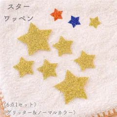 ❁︎大きめ❁︎ 星　スター　アイロンワッペン  アイロンシート  アップリケ