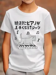 送料無料 ジュニア（絶対にピアノが上手くなる ピアノ 電子ピアノ グランドピアノ クラシック音楽）熱転写3Dプリント面白いTシャツ パロディ 子供服 男の子 女の子 小学生 中学生 半袖 夏「背面印刷可､備考必須」