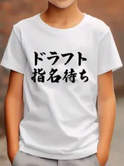 送料無料 ジュニア（ドラフト指名待ち（野球?スポーツ）毛筆 面白い 言葉 文字 格言?名言 座右の銘 主張メッセージ）熱転写3Dプリント面白いTシャツ パロディ 子供服 男の子 女の子 小学生 中学生 半袖 夏「背面印刷可､備考必須」